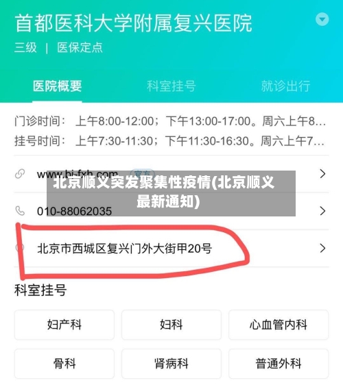 北京顺义突发聚集性疫情(北京顺义最新通知)