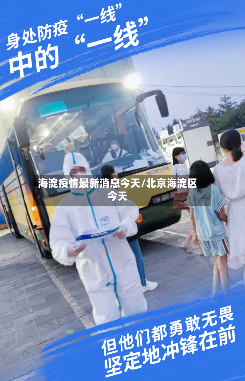 海淀疫情最新消息今天/北京海淀区今天