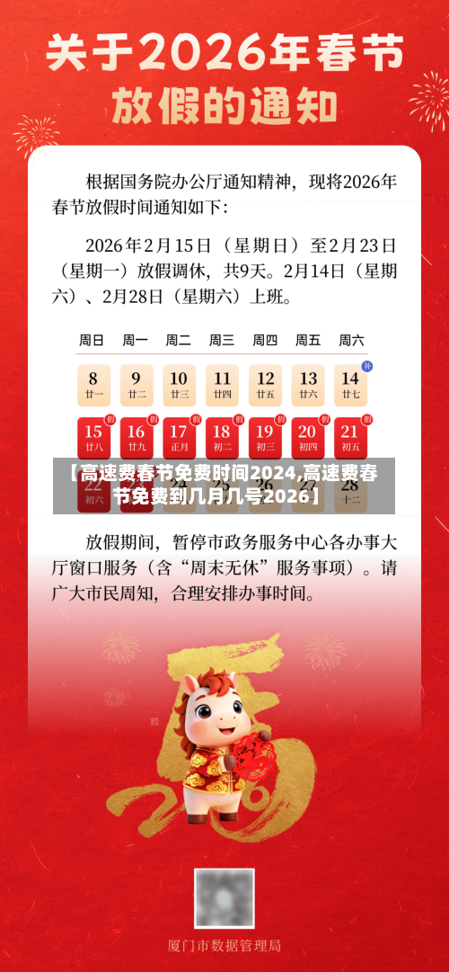 【高速费春节免费时间2024,高速费春节免费到几月几号2026】