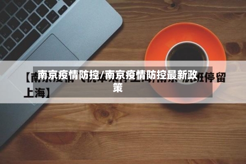 南京疫情防控/南京疫情防控最新政策-第2张图片