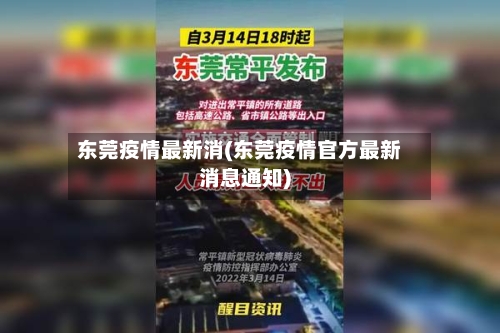 东莞疫情最新消(东莞疫情官方最新消息通知)