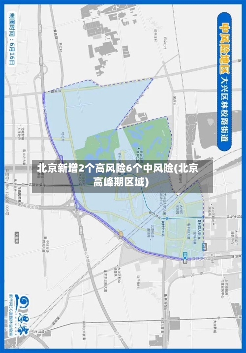 北京新增2个高风险6个中风险(北京高峰期区域)