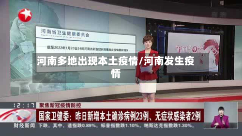 河南多地出现本土疫情/河南发生疫情