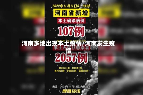 河南多地出现本土疫情/河南发生疫情-第3张图片