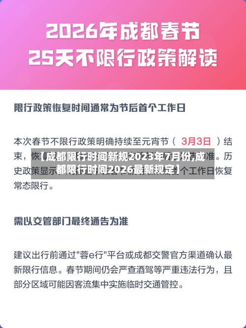 【成都限行时间新规2023年7月份,成都限行时间2026最新规定】-第2张图片