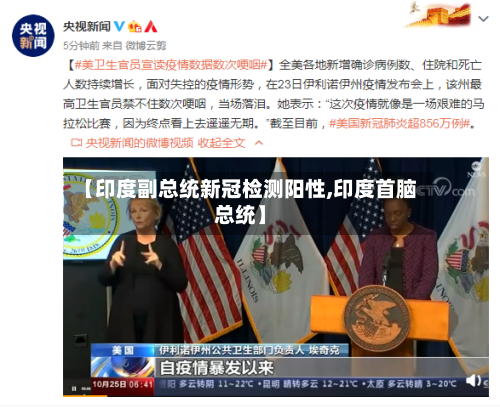 【印度副总统新冠检测阳性,印度首脑总统】