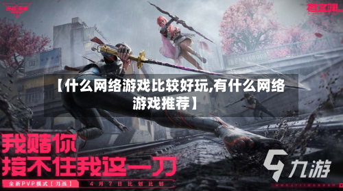 【什么网络游戏比较好玩,有什么网络游戏推荐】
