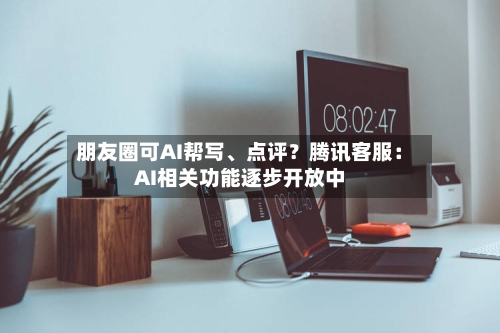 朋友圈可AI帮写	、点评？腾讯客服：AI相关功能逐步开放中-第3张图片
