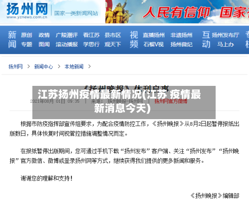 江苏扬州疫情最新情况(江苏 疫情最新消息今天)-第3张图片