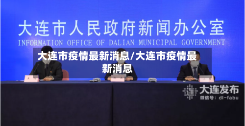 大连市疫情最新消息/大连市疫情最新消息