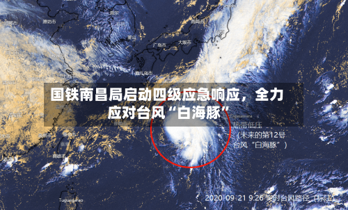 国铁南昌局启动四级应急响应，全力应对台风“白海豚”-第2张图片