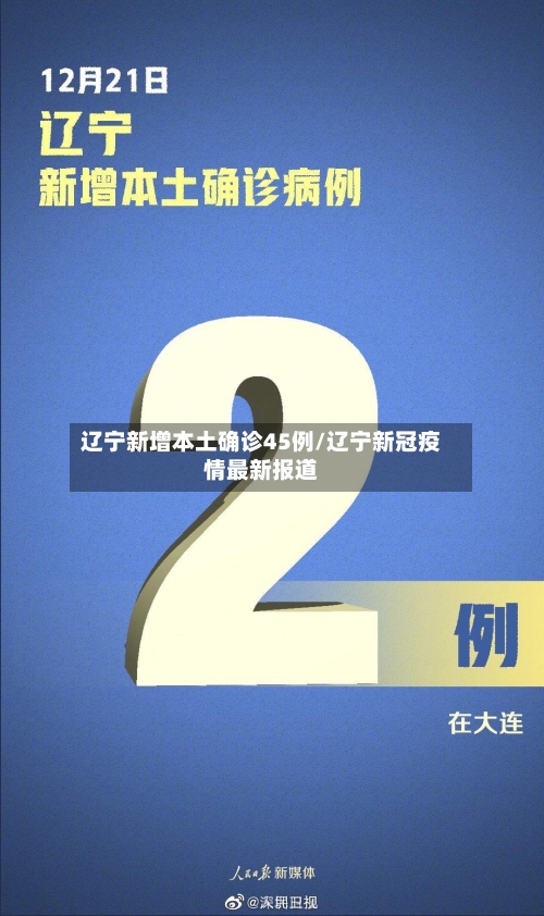 辽宁新增本土确诊45例/辽宁新冠疫情最新报道