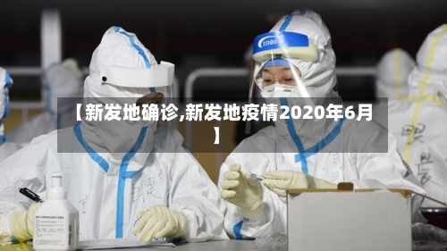 【新发地确诊,新发地疫情2020年6月】