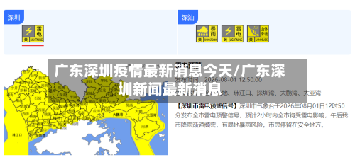 广东深圳疫情最新消息今天/广东深圳新闻最新消息