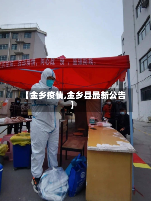 【金乡疫情,金乡县最新公告】-第3张图片