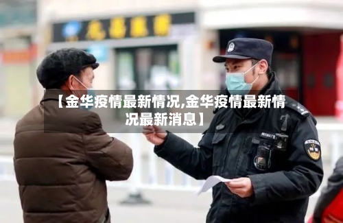 【金华疫情最新情况,金华疫情最新情况最新消息】