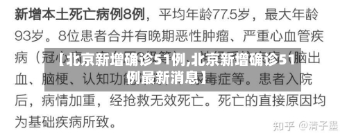 【北京新增确诊51例,北京新增确诊51例最新消息】-第2张图片