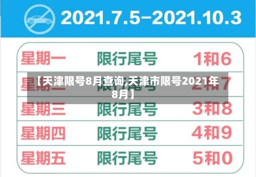 【天津限号8月查询,天津市限号2021年8月】-第3张图片