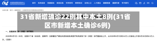 31省新增确诊22例其中本土8例(31省区市新增本土确诊6例)