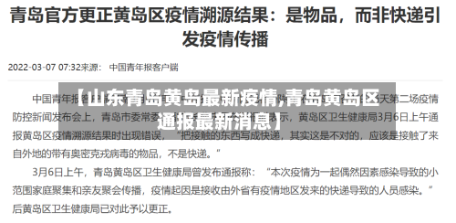 【山东青岛黄岛最新疫情,青岛黄岛区通报最新消息】-第3张图片