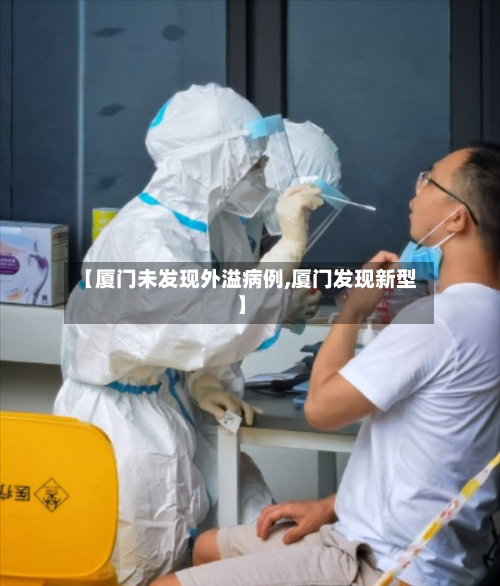【厦门未发现外溢病例,厦门发现新型】