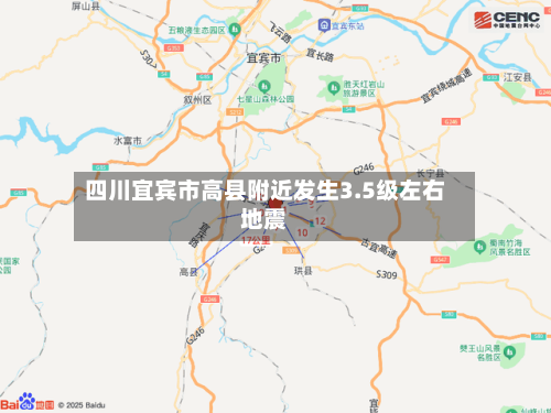四川宜宾市高县附近发生3.5级左右地震