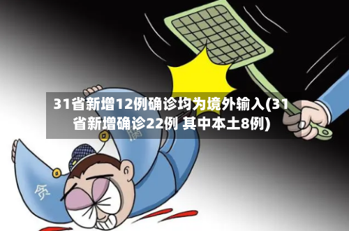 31省新增12例确诊均为境外输入(31省新增确诊22例 其中本土8例)