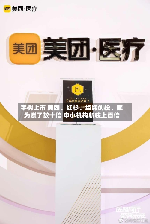 宇树上市 美团、红杉	、经纬创投、顺为赚了数十倍 中小机构斩获上百倍-第3张图片