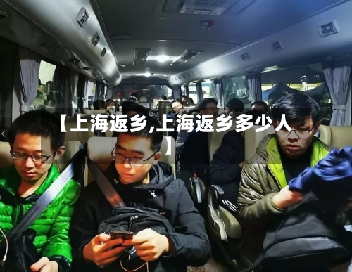 【上海返乡,上海返乡多少人】-第2张图片