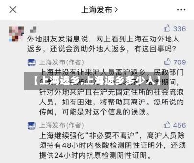 【上海返乡,上海返乡多少人】