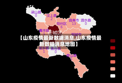 【山东疫情最新数据消息,山东疫情最新数据消息地图】-第2张图片