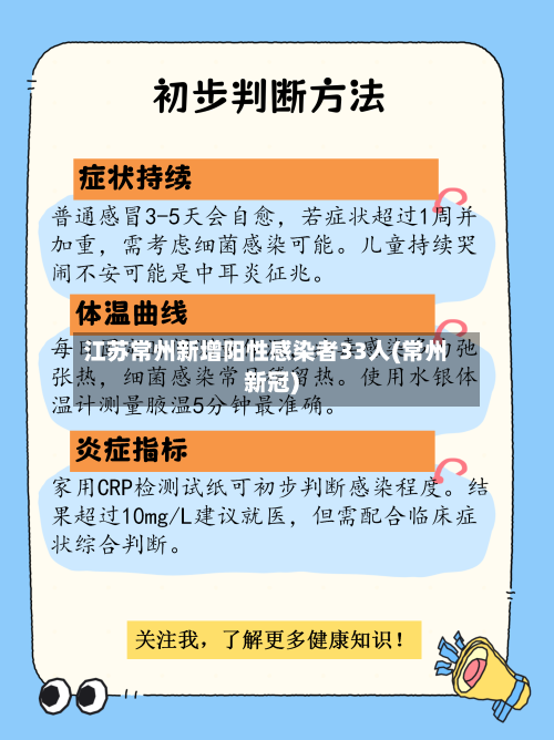 江苏常州新增阳性感染者33人(常州新冠)