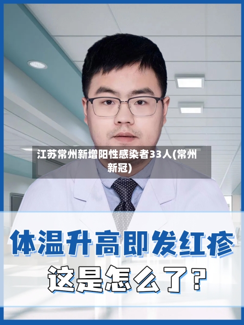 江苏常州新增阳性感染者33人(常州新冠)-第2张图片