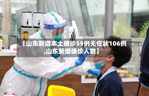 【山东新增本土确诊59例无症状106例,山东新增确诊人数】