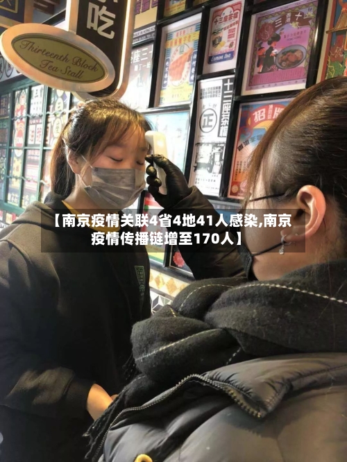 【南京疫情关联4省4地41人感染,南京疫情传播链增至170人】-第2张图片