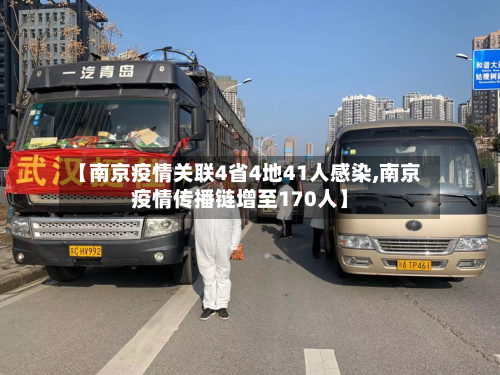 【南京疫情关联4省4地41人感染,南京疫情传播链增至170人】