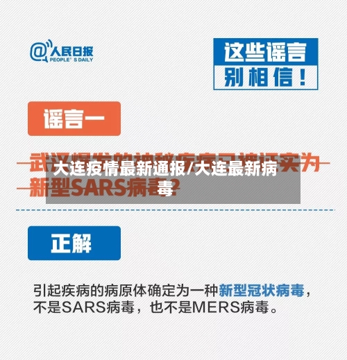 大连疫情最新通报/大连最新病毒-第2张图片