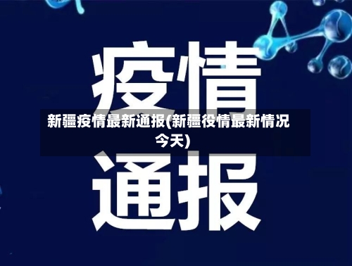 新疆疫情最新通报(新疆役情最新情况今天)