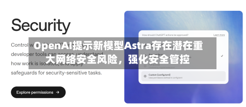 OpenAI提示新模型Astra存在潜在重大网络安全风险，强化安全管控-第3张图片