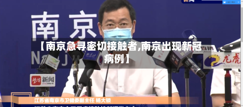 【南京急寻密切接触者,南京出现新冠病例】-第2张图片