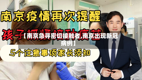 【南京急寻密切接触者,南京出现新冠病例】-第3张图片