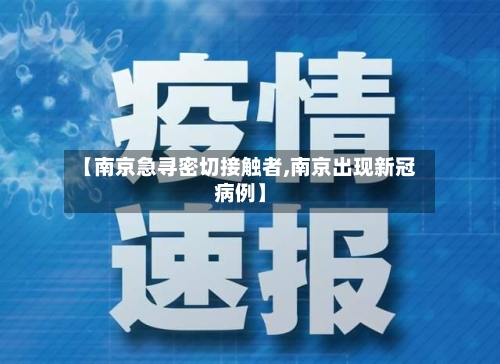 【南京急寻密切接触者,南京出现新冠病例】