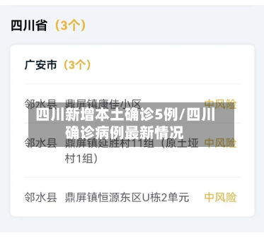 四川新增本土确诊5例/四川确诊病例最新情况