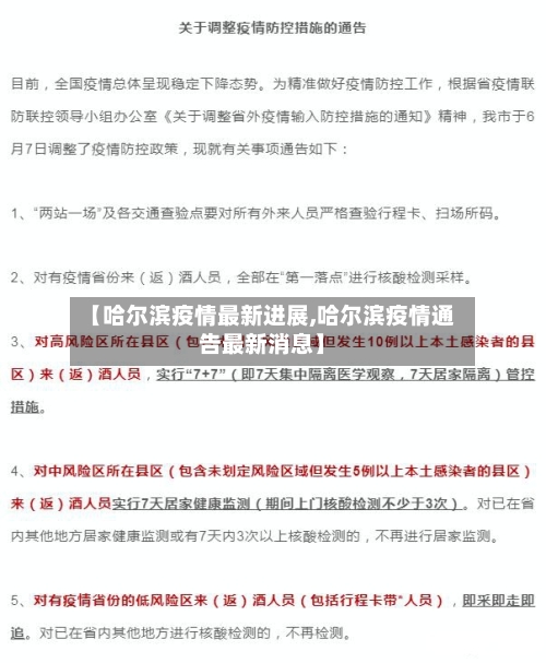 【哈尔滨疫情最新进展,哈尔滨疫情通告最新消息】