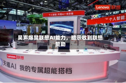 吴声爆赞联想AI能力，暗示收到联想赞助-第2张图片