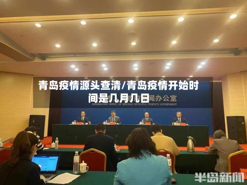 青岛疫情源头查清/青岛疫情开始时间是几月几日
