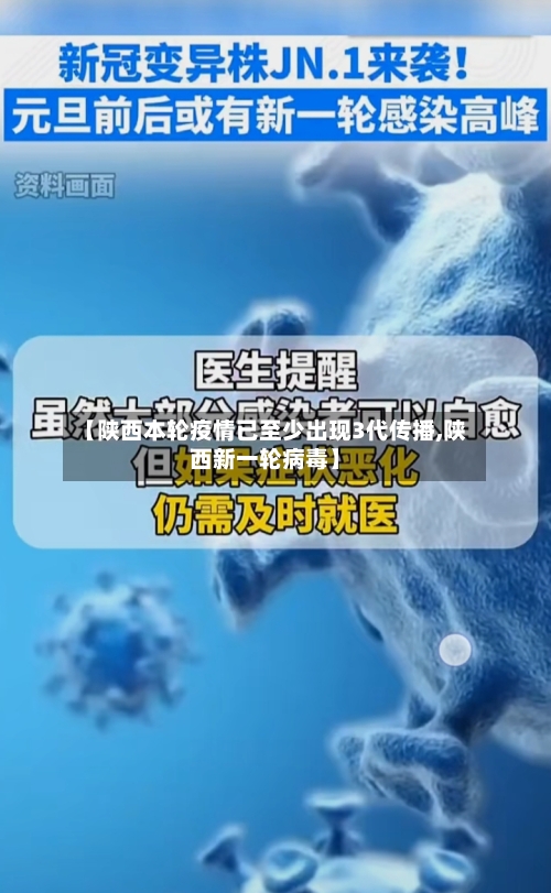 【陕西本轮疫情已至少出现3代传播,陕西新一轮病毒】