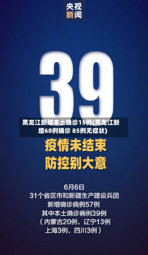 黑龙江新增本土确诊15例(黑龙江新增68例确诊 85例无症状)-第2张图片