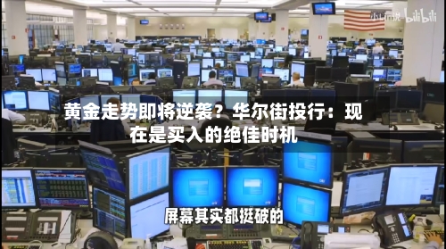 黄金走势即将逆袭？华尔街投行：现在是买入的绝佳时机-第2张图片