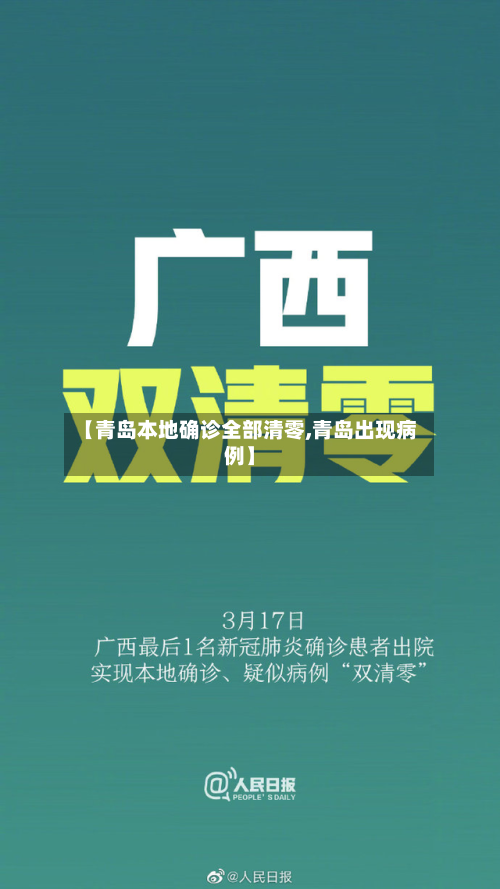 【青岛本地确诊全部清零,青岛出现病例】